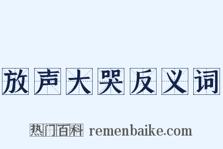 放声大哭反义词是什么意思的图片